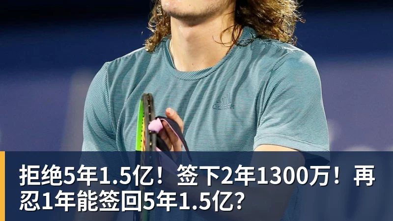 拒绝5年1.5亿！签下2年1300万！再忍1年能签回5年1.5亿？