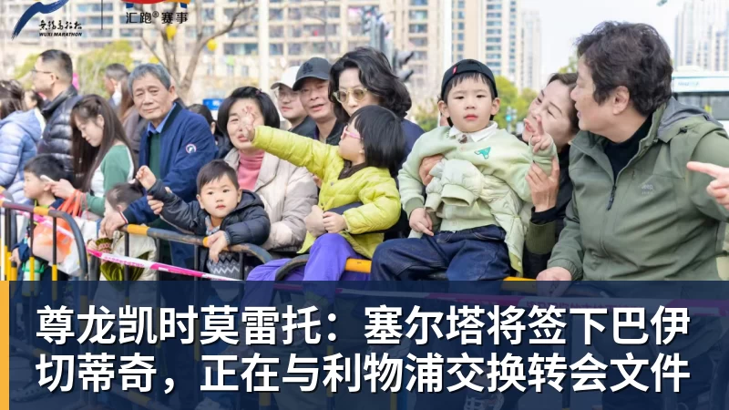 尊龙凯时莫雷托：塞尔塔将签下巴伊切蒂奇，正在与利物浦交换转会文件