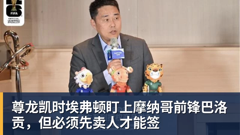 尊龙凯时埃弗顿盯上摩纳哥前锋巴洛贡，但必须先卖人才能签