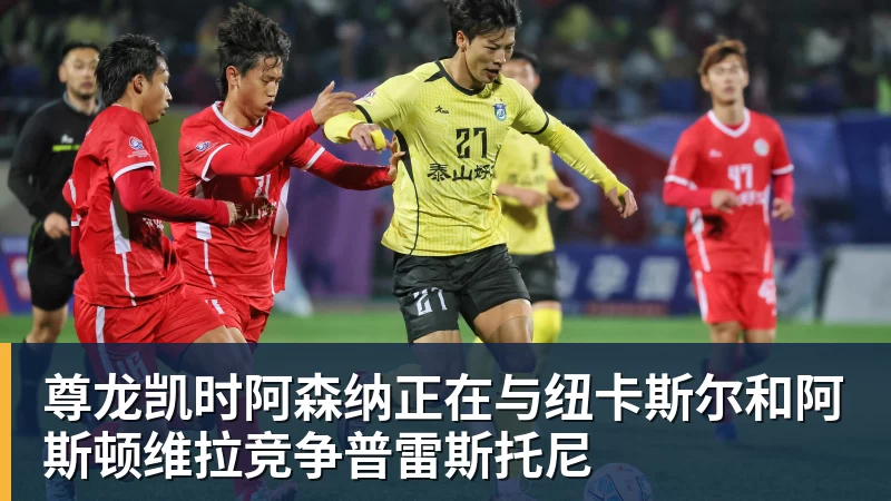 尊龙凯时阿森纳正在与纽卡斯尔和阿斯顿维拉竞争普雷斯托尼