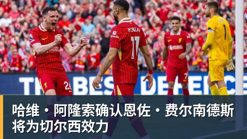 哈维·阿隆索确认恩佐·费尔南德斯将为切尔西效力