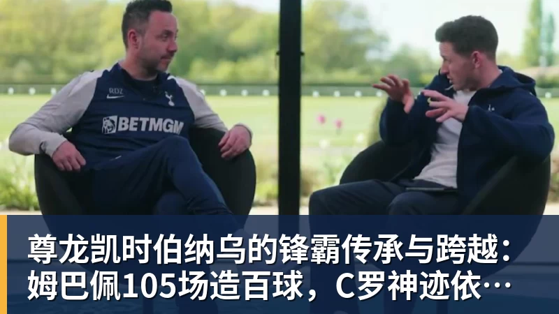 尊龙凯时伯纳乌的锋霸传承与跨越：姆巴佩105场造百球，C罗神迹依旧仰望