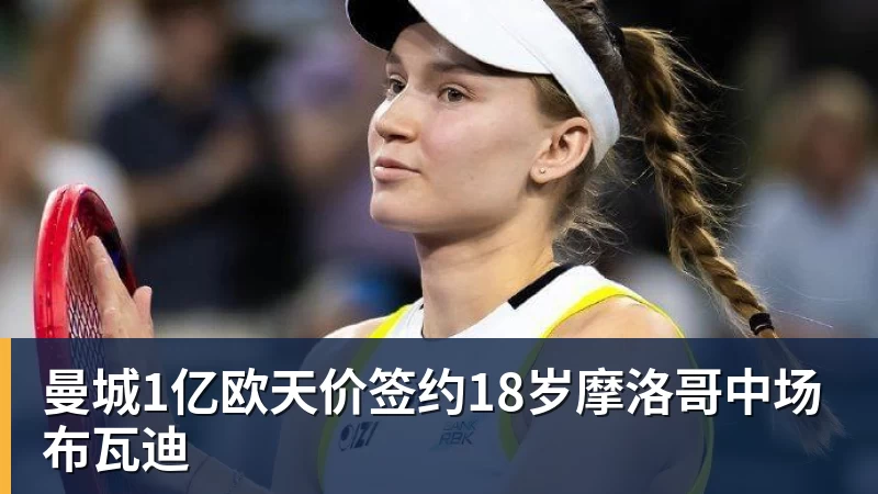 尊龙凯时曼城1亿欧天价签约18岁摩洛哥中场布瓦迪