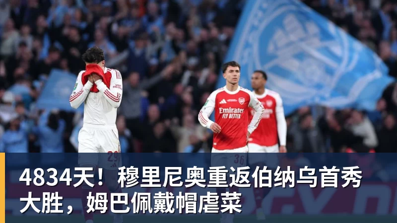 尊龙凯时4834天！穆里尼奥重返伯纳乌首秀大胜，姆巴佩戴帽虐菜