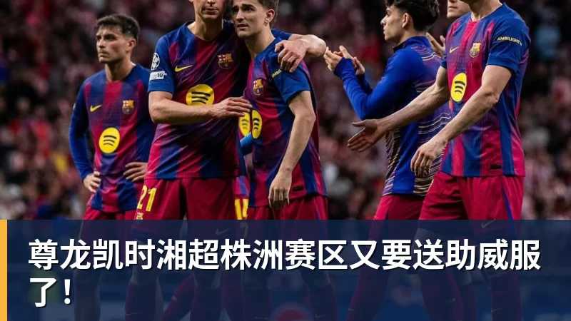 尊龙凯时湘超株洲赛区又要送助威服了！