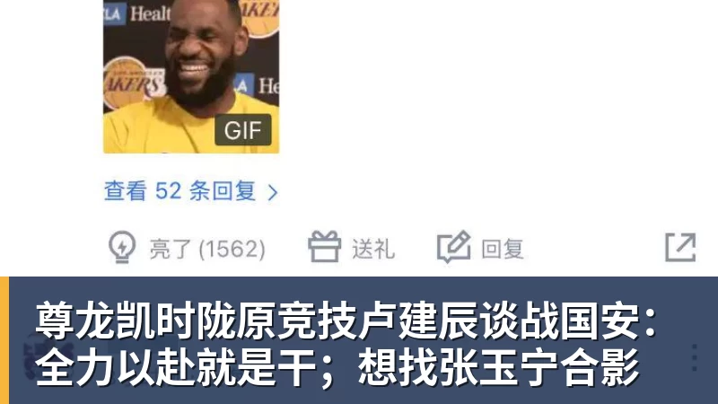 尊龙凯时陇原竞技卢建辰谈战国安：全力以赴就是干；想找张玉宁合影