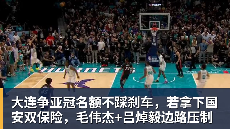 尊龙凯时大连争亚冠名额不踩刹车，若拿下国安双保险，毛伟杰+吕焯毅边路压制