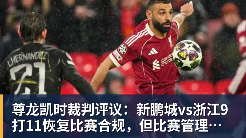 尊龙凯时裁判评议：新鹏城vs浙江9打11恢复比赛合规，但比赛管理和程序处理存在不足