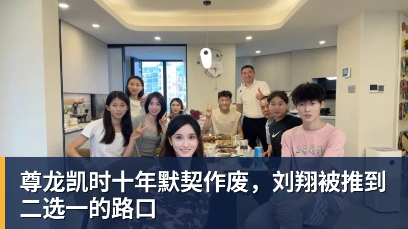 尊龙凯时十年默契作废，刘翔被推到二选一的路口