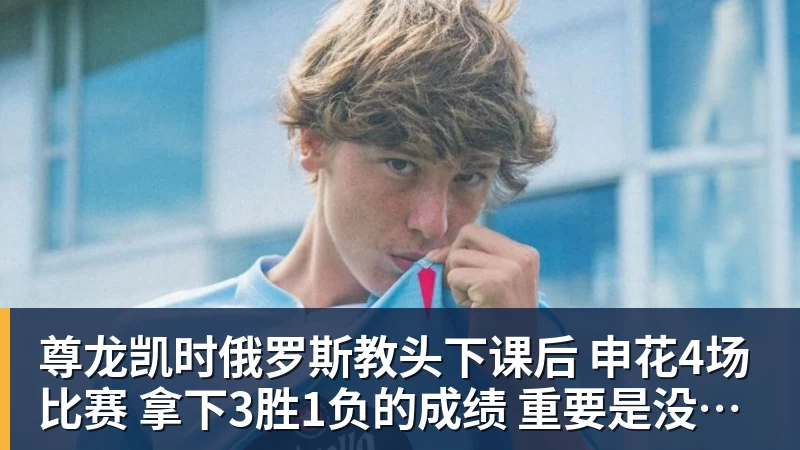 尊龙凯时俄罗斯教头下课后 申花4场比赛 拿下3胜1负的成绩 重要是没有伤员增加