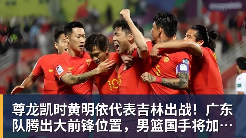 尊龙凯时黄明依代表吉林出战！广东队腾出大前锋位置，男篮国手将加盟？