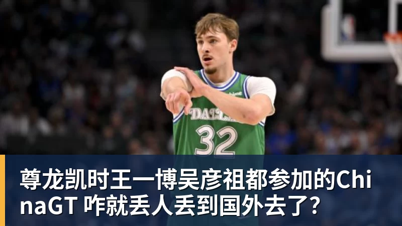 尊龙凯时王一博吴彦祖都参加的ChinaGT 咋就丢人丢到国外去了？