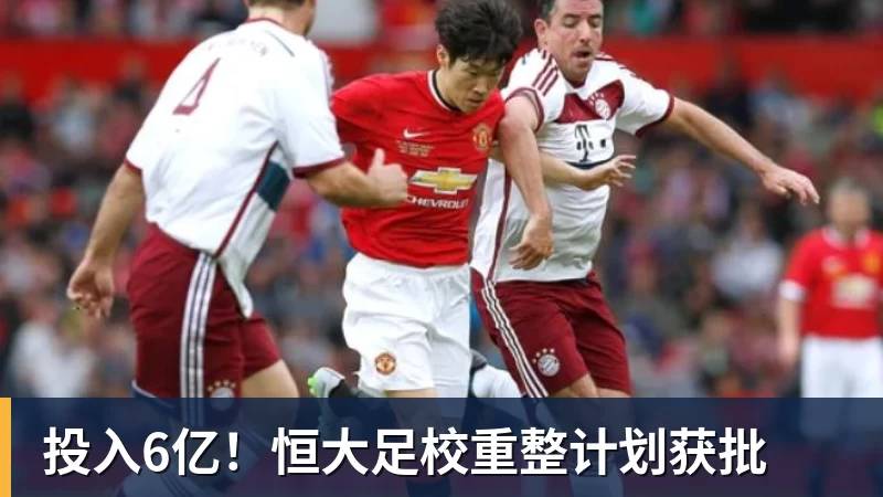 投入6亿！恒大足校重整计划获批