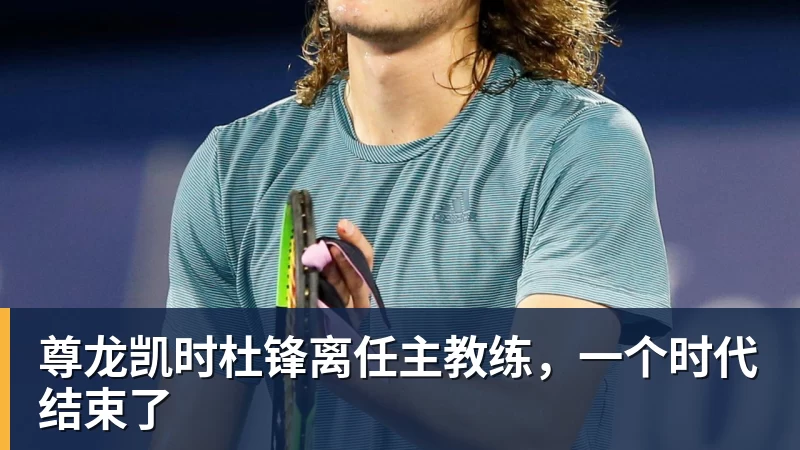 尊龙凯时杜锋离任主教练，一个时代结束了