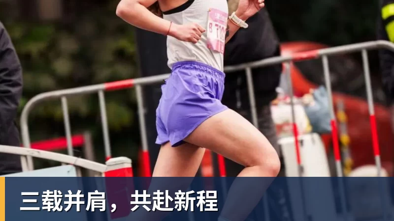 三载并肩，共赴新程