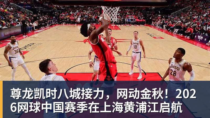 尊龙凯时八城接力，网动金秋！2026网球中国赛季在上海黄浦江启航