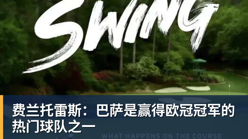 费兰托雷斯：巴萨是赢得欧冠冠军的热门球队之一