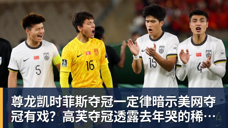 尊龙凯时菲斯夺冠一定律暗示美网夺冠有戏？高芙夺冠透露去年哭的稀里哗啦