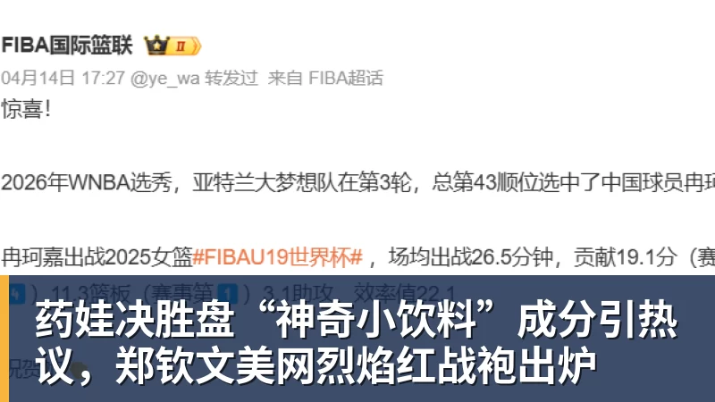 药娃决胜盘“神奇小饮料”成分引热议，郑钦文美网烈焰红战袍出炉