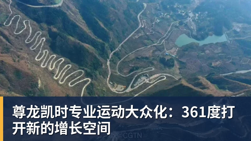 尊龙凯时专业运动大众化：361度打开新的增长空间