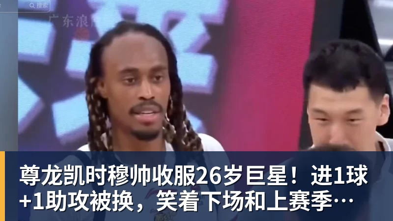尊龙凯时穆帅收服26岁巨星！进1球+1助攻被换，笑着下场和上赛季判若两人