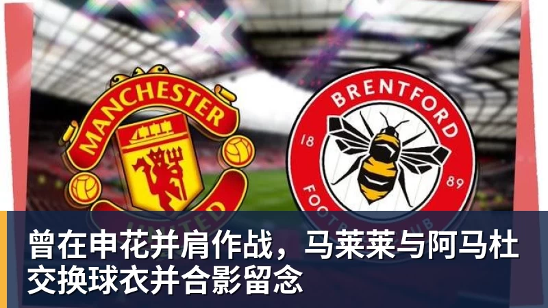 曾在申花并肩作战，马莱莱与阿马杜交换球衣并合影留念