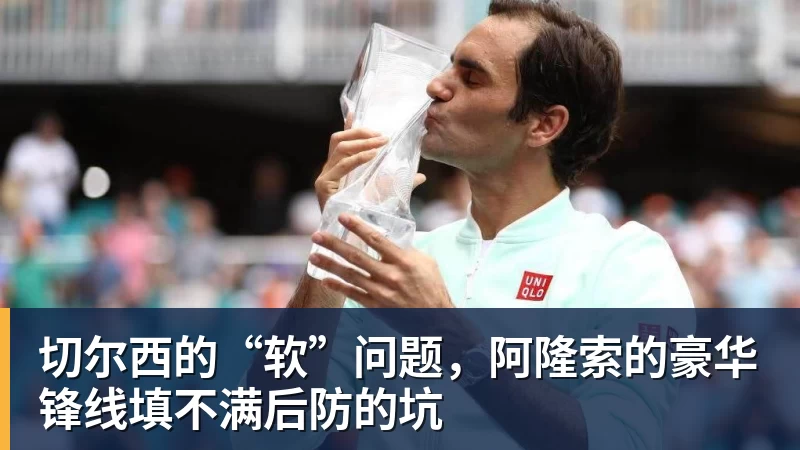 切尔西的“软”问题，阿隆索的豪华锋线填不满后防的坑