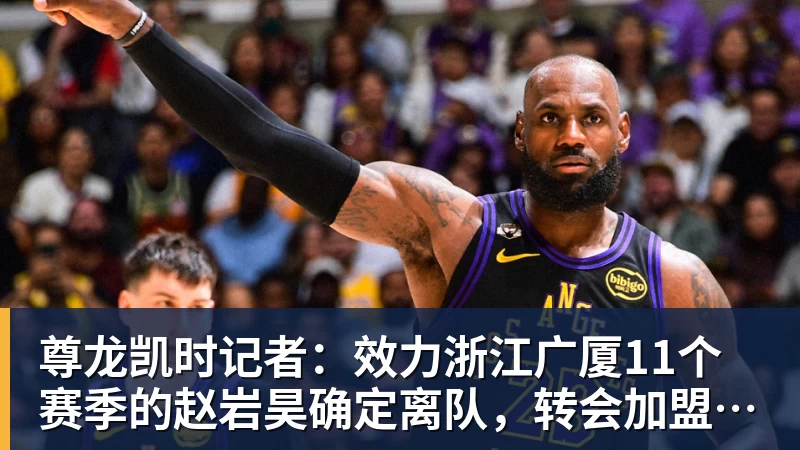 尊龙凯时记者：效力浙江广厦11个赛季的赵岩昊确定离队，转会加盟宁波