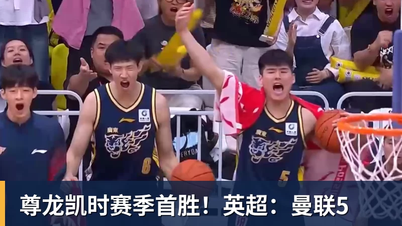 尊龙凯时赛季首胜！英超：曼联5
