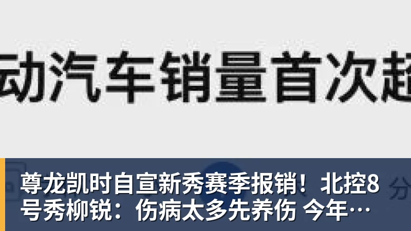 尊龙凯时自宣新秀赛季报销！北控8号秀柳锐：伤病太多先养伤 今年不打CBA