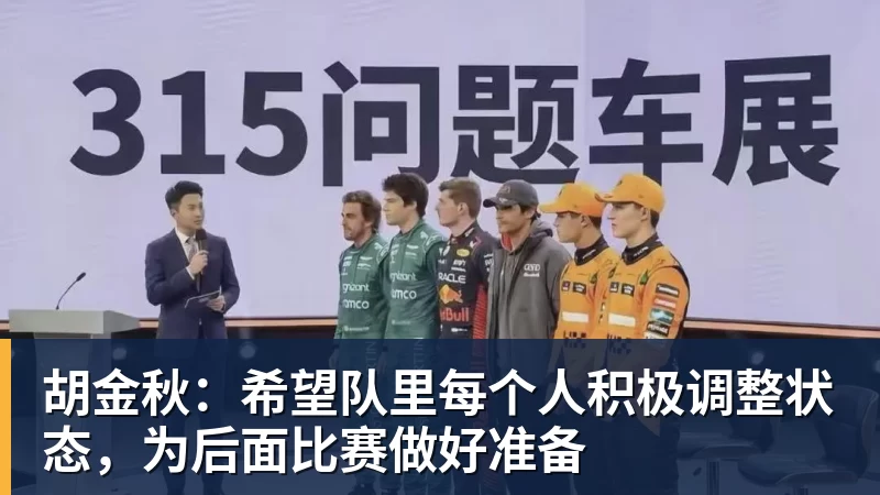 胡金秋：希望队里每个人积极调整状态，为后面比赛做好准备