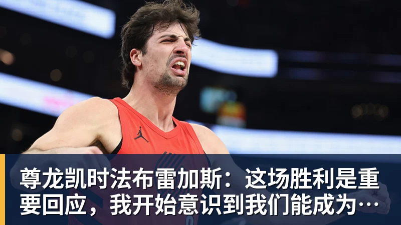 尊龙凯时法布雷加斯：这场胜利是重要回应，我开始意识到我们能成为什么样的球队