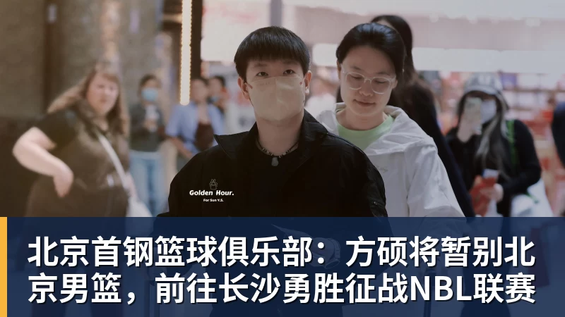 尊龙凯时北京首钢篮球俱乐部：方硕将暂别北京男篮，前往长沙勇胜征战NBL联赛