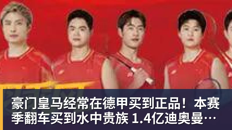 豪门皇马经常在德甲买到正品！本赛季翻车买到水中贵族 1.4亿迪奥曼德有点对不起身价