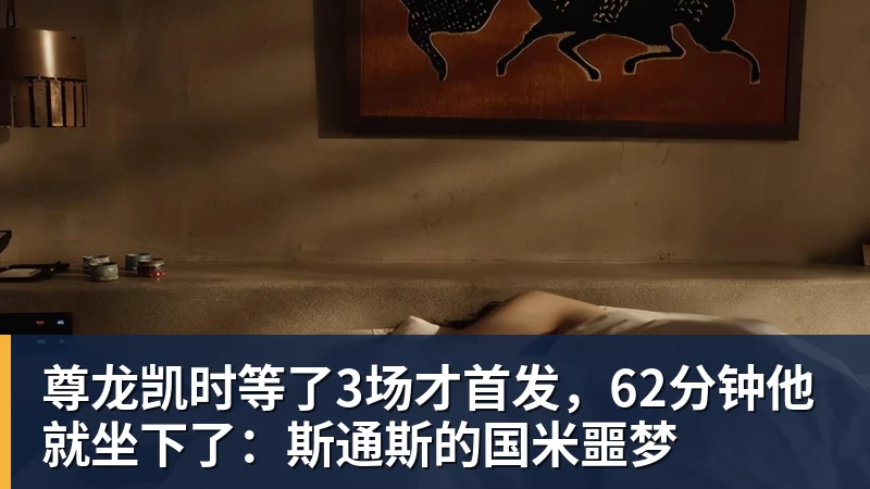 尊龙凯时等了3场才首发，62分钟他就坐下了：斯通斯的国米噩梦