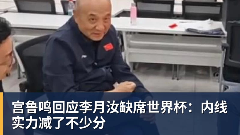 宫鲁鸣回应李月汝缺席世界杯：内线实力减了不少分