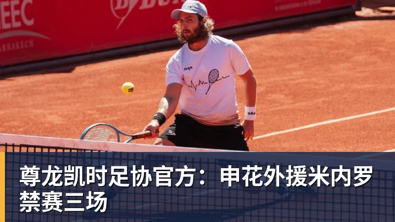 尊龙凯时足协官方：申花外援米内罗禁赛三场