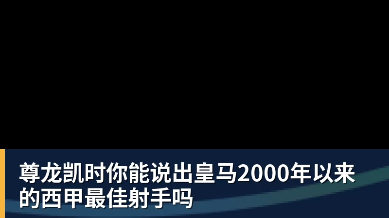 尊龙凯时你能说出皇马2000年以来的西甲最佳射手吗