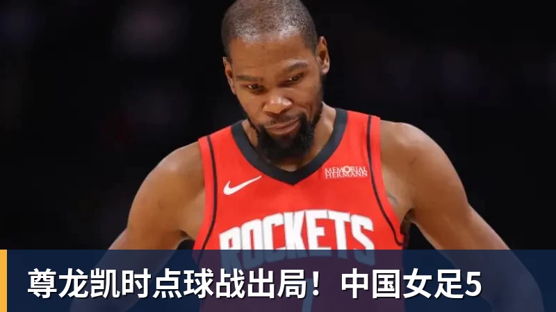 尊龙凯时点球战出局！中国女足5