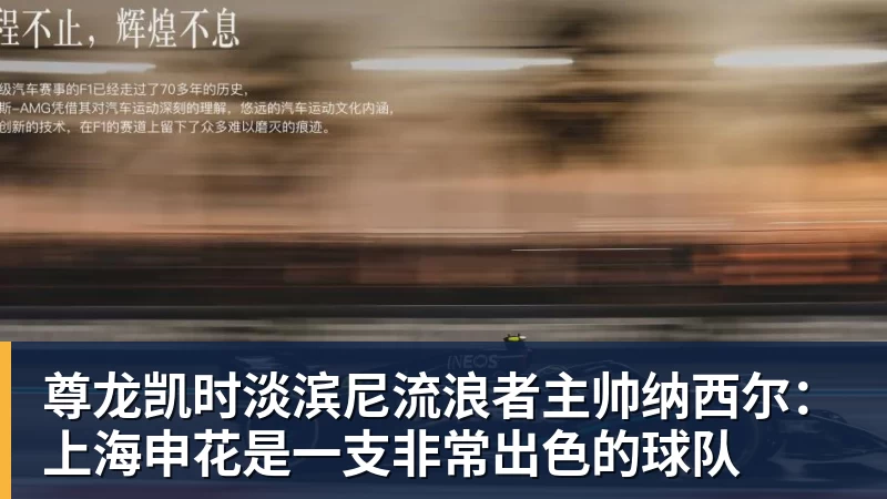 尊龙凯时淡滨尼流浪者主帅纳西尔：上海申花是一支非常出色的球队