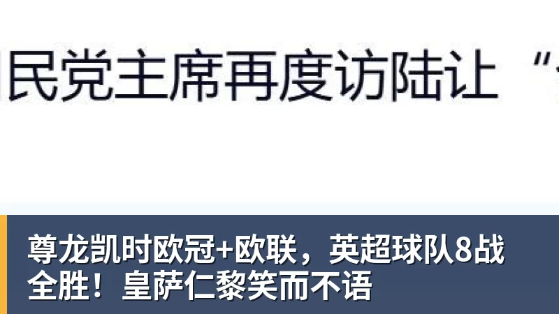 尊龙凯时欧冠+欧联，英超球队8战全胜！皇萨仁黎笑而不语