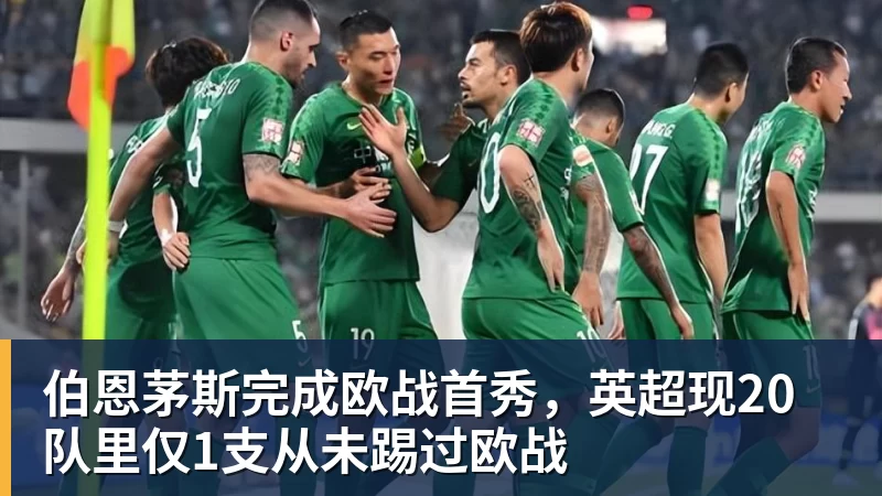 伯恩茅斯完成欧战首秀，英超现20队里仅1支从未踢过欧战