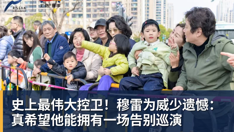 尊龙凯时史上最伟大控卫！穆雷为威少遗憾：真希望他能拥有一场告别巡演