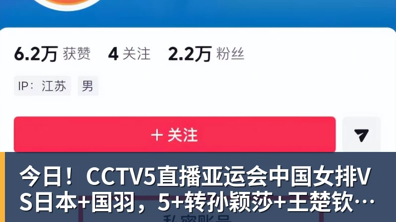 今日！CCTV5直播亚运会中国女排VS日本+国羽，5+转孙颖莎+王楚钦领衔国乒出战