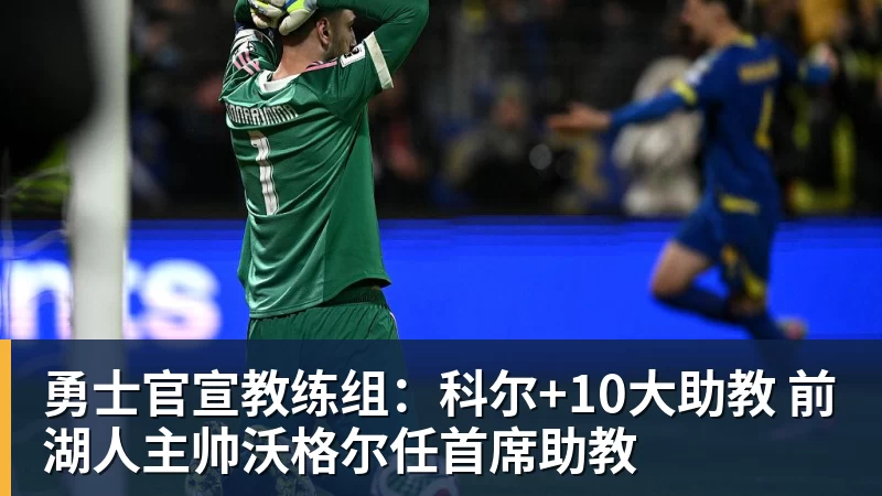 勇士官宣教练组：科尔+10大助教 前湖人主帅沃格尔任首席助教