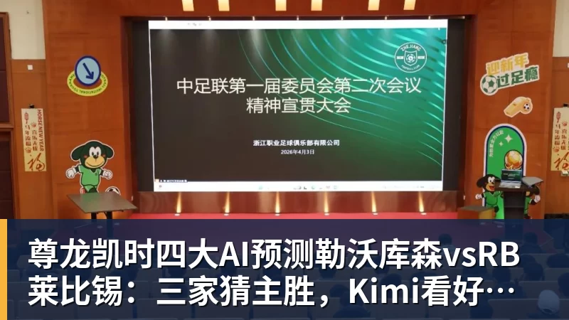 尊龙凯时四大AI预测勒沃库森vsRB莱比锡：三家猜主胜，Kimi看好平局