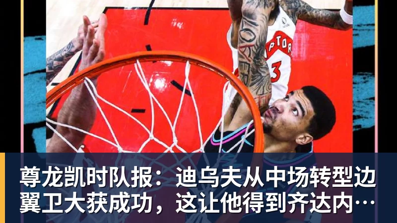 尊龙凯时队报：迪乌夫从中场转型边翼卫大获成功，这让他得到齐达内征召
