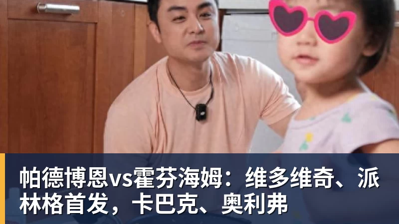 帕德博恩vs霍芬海姆：维多维奇、派林格首发，卡巴克、奥利弗