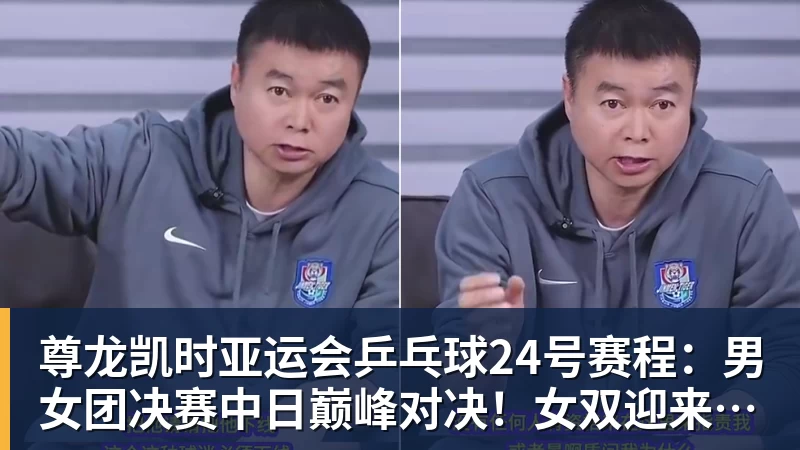 尊龙凯时亚运会乒乓球24号赛程：男女团决赛中日巅峰对决！女双迎来首秀！