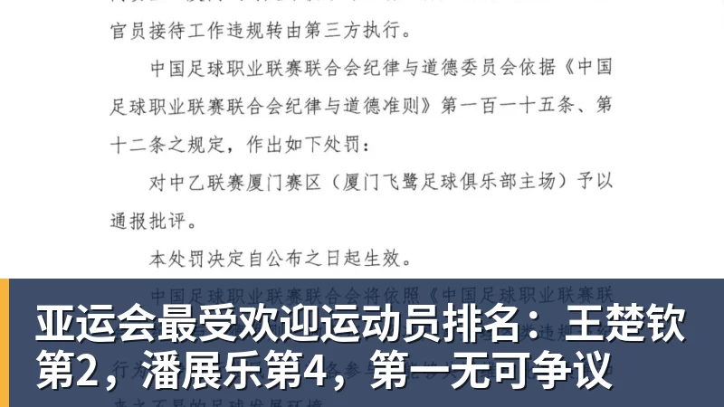 亚运会最受欢迎运动员排名：王楚钦第2，潘展乐第4，第一无可争议